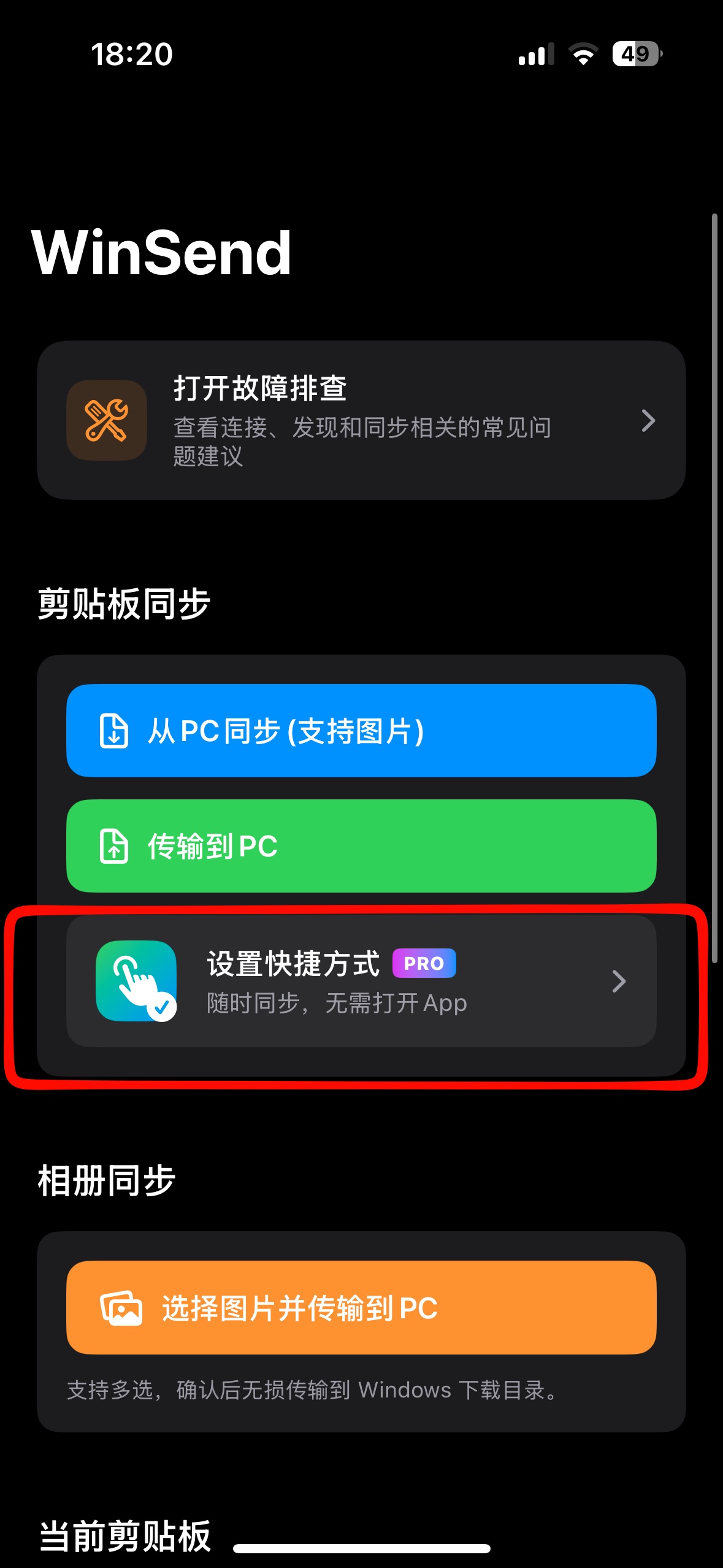 WinSend iPhone 端快捷方式设置页面图 1